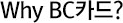 Why BC카드?