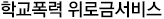 1. 학교폭력 위로금 서비스