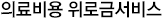 3. 의료비용 위로금 서비스
