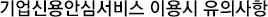 기업신용안심서비스 이용시 유의사항