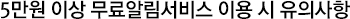 5만원 이상 무료알림서비스 이용 시 유의사항