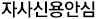 자사신용안심