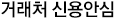 거래처신용안심