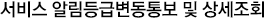 서비스알람등급 변동통보 및 상세조회