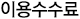 이용수수료