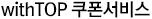 withTOP 쿠폰 서비스