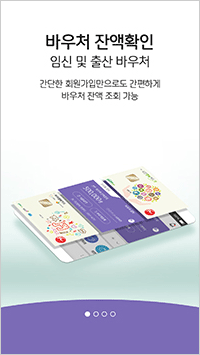 바우처 잔액확인 - 임신 및 출산 바우처 간단한 전화가입만으로도간편하게 바우처 잔액 조회 가능