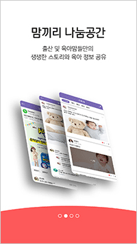 맘끼리 나눔공간 - 출산 및 육아맘들만의 생생한 스토리와 육아 정보 공유