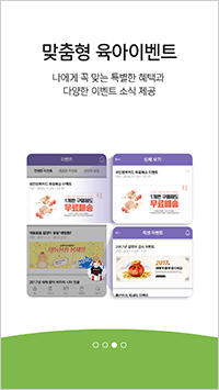 맞춤형 육아이벤트 - 나에게 꼭 맞는 특별한 혜택과 다양한 이벤트 소식 제공