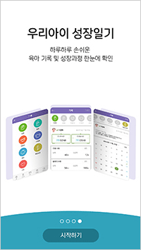 우리아이 성장일기 - 하루하루 손쉬운 육아 기록 및 성장과정 한눈에 확인