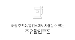 매월 주유소/충전소에서 사용할 수 있는 주유할인쿠폰