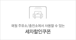 매월 주유소/충전소에서 사용할 수 있는 세차할인쿠폰