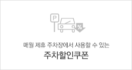 매월 제휴 주차장에서 사용할 수 있는 주차할인쿠폰