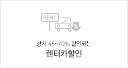 상시45~70% 할인되는 렌터카할인