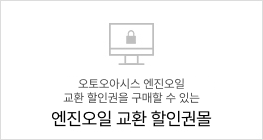 오토오아시스 엔진오일 교환권을 할인구매 할 수 있는 엔진오일 교환권몰