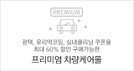 광택, 유리막코팅, 실내클리닝 쿠폰을 최대 60% 할인 구매가능한 프리미엄 차량케어몰