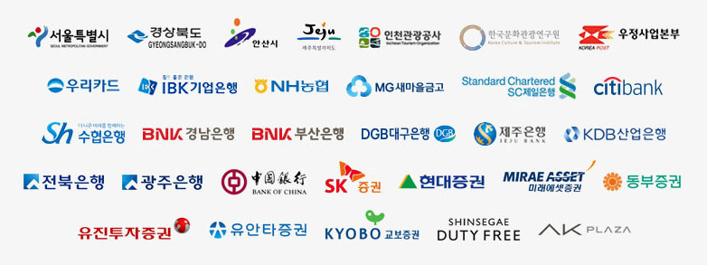 서울특별시, 경상북도, 안산시, 제주특별자치도, 인천관광공사, 한국문화관광연구원, 우정사업본부, 우리카드, IBK기업은행, NH농협, MG새마을금고, SC제일은행, citibank, 수협은행, BNK경남은행, BNK부산은행, DGB대구은행, 제주은행, KDB산업은행, 전북은행, 광주은행, BANK OF CHINA, SK증권, 현대증권, 미래에셋증권, 동부증권, 유진투자증권, 유안타증권, 교보증권, SHINSEGAE DUTY FREE, AK PLAZA