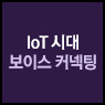 IoT 시대 보이스 커넥팅