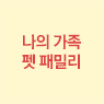 나의 가족 펫 패밀리