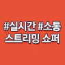 #실시간 #소통 스트리밍 쇼퍼