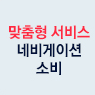 맞춤형 서비스 네비게이션 소비