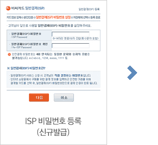 STEP 05 ISP 비밀번호 등록 (신규발급)