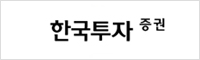 한국투자증권