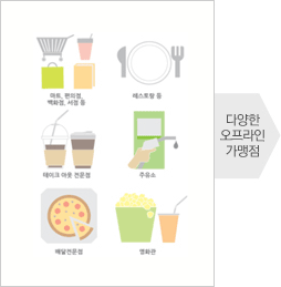 다양한 오프라인 가맹점