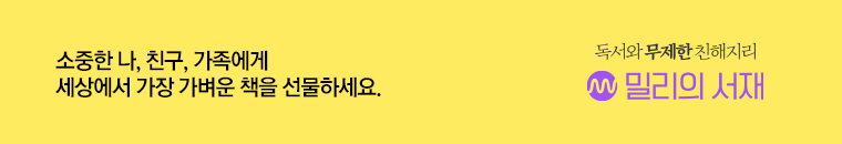 밀리의 서재 | 소중한 나, 친구, 가족에게 세상에서 가장 가벼운 책을 선물하세요.