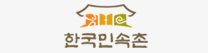 한국민속촌
