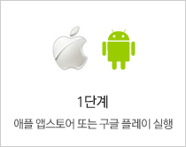 1단계 애플 앱스토어 또는 구글 플레이 실행