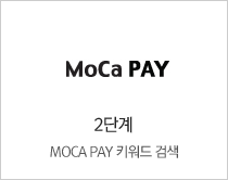 2단계 MOCA PAY 키워드 검색
