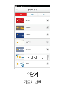 2단계 카드사 선택
