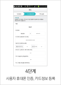 4단계 사용자 휴대폰 인증, 카드정보 등록
