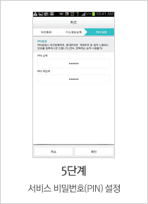 5단계 서비스 비밀번호(PIN)설정
