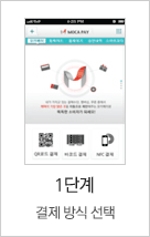 1단계 결제 방신 선택