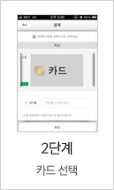 2단계 카드 선택