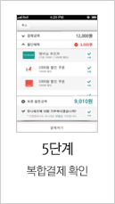 5단계 복합결제 확인