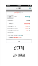 6단계 결제 완료