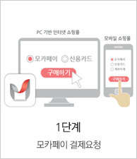 1단계 모카페이 결제요청