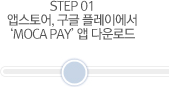 STEP 01 앱스토어, 구글플레이에서 'MOCA PAY'앱 다운로드