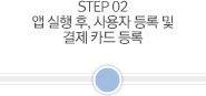 STEP 02 앱 실행 후, 사용자 등록 및 결제 카드 등록