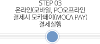 STEP 03 온라인(모바일, PC)결제시 모카페이(MOCA PAY) 결제선택