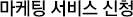 마케팅 서비스 신청