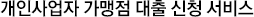 개인사업자 가맹점 대출 신청 서비스