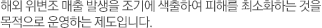 해외 위변조 매출 발생을 조기에 색출하여 피해를 최소화하는 것을 목적으로 운영하는 제도입니다.