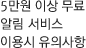 5만원 이상 무료 알림 서비스 이용시 유의사항