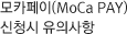 모카페이(MoCa PAY)신청시 유의사항