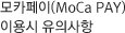 모카페이(MoCa PAY)이용시 유의사항