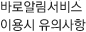 바로알림서비스 이용시 유의사항